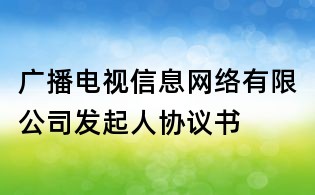 广播电视信息网络有限公司发起人协议书