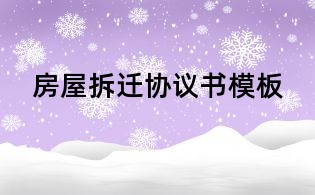 房屋拆迁协议书模板