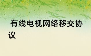 有线电视网络移交协议