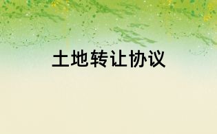 土地转让协议