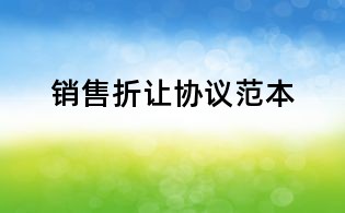 销售折让协议范本
