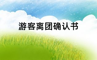 游客离团确认书