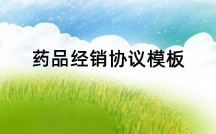 药品经销协议模板