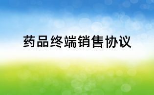 药品终端销售协议