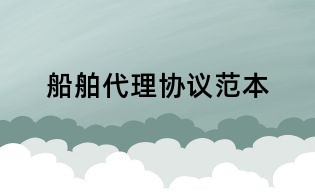 船舶代理协议范本