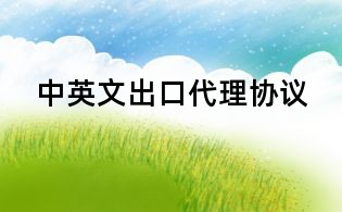 中英文出口代理协议