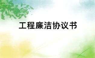 工程廉洁协议书