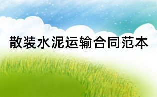 散装水泥运输合同范本