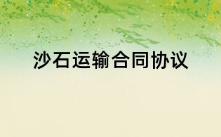 沙石运输合同协议