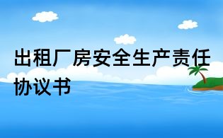 出租厂房安全生产责任协议书