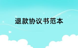 退款协议书范本