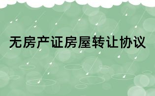 无房产证房屋转让协议