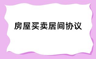 房屋买卖居间协议