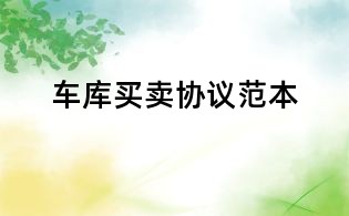 车库买卖协议范本