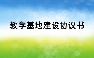 教学基地建设协议书