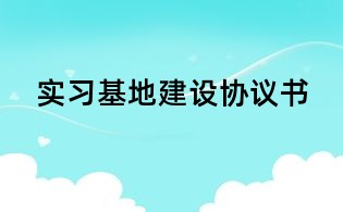 实习基地建设协议书
