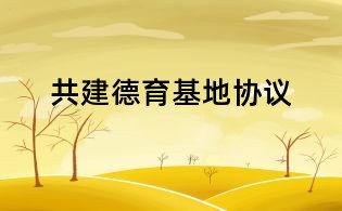 共建德育基地协议