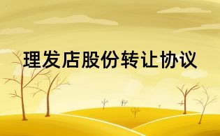 理发店股份转让协议