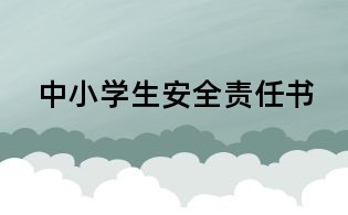 中小学生安全责任书