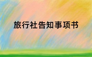 旅行社告知事项书