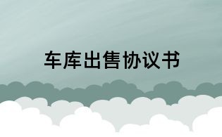 车库出售协议书