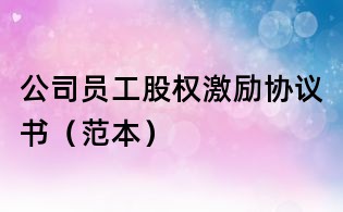 公司员工股权激励协议书(范本)