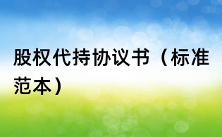 股权代持协议书(标准范本)