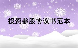 投资参股协议书范本
