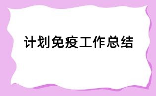 计划免疫工作总结