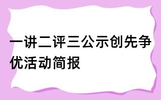 一讲二评三公示创先争优活动简报