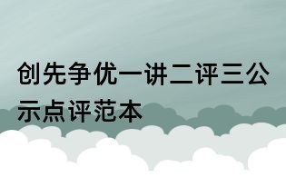 创先争优一讲二评三公示点评范本