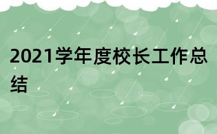 2021学年度校长工作总结