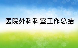 医院外科科室工作总结
