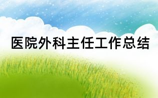 医院外科主任工作总结