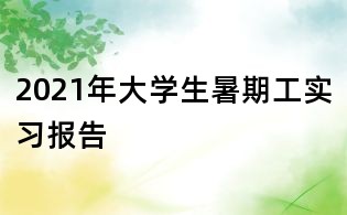 2021年大学生暑期工实习报告