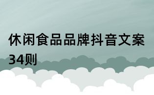休闲食品品牌抖音文案34则