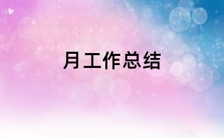月工作总结