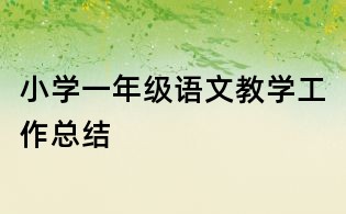 小学一年级语文教学工作总结