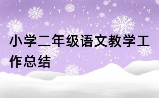小学二年级语文教学工作总结