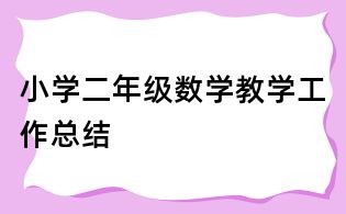 小学二年级数学教学工作总结