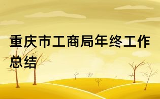 重庆市工商局年终工作总结