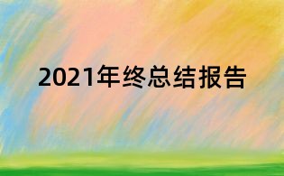 2021年终总结报告
