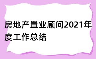 房地产置业顾问2021年度工作总结