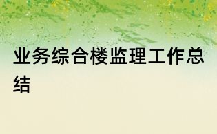 业务综合楼监理工作总结