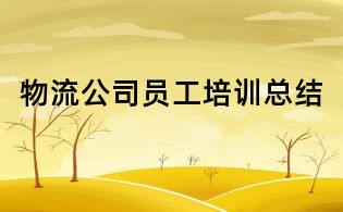 物流公司员工培训总结
