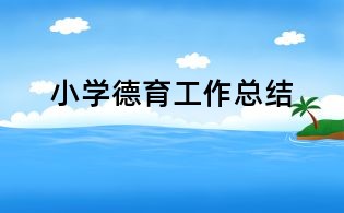 小学德育工作总结