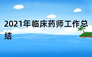 2021年临床药师工作总结