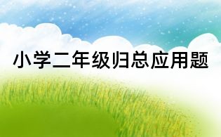 小学二年级归总应用题
