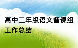 高中二年级语文备课组工作总结