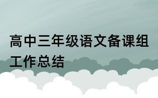 高中三年级语文备课组工作总结